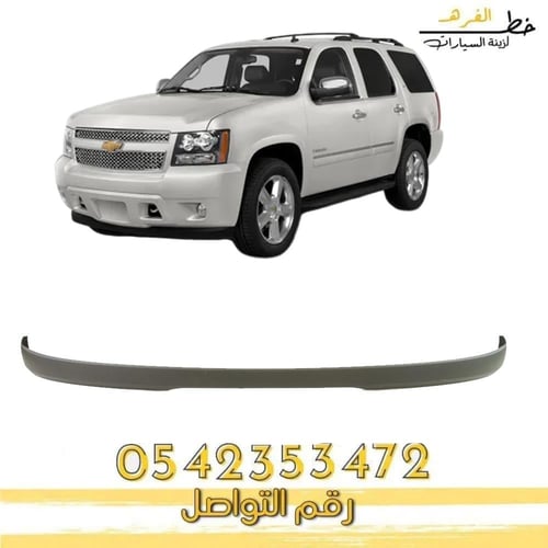 دقن صدام امامي شفرولية تاهو 2007-2014