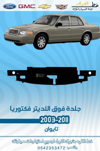 جلدة فوق اللديتر فورد فكتوريا 1998-2011