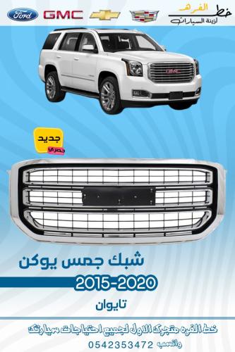 شبك جمس يوكن 2015-2020