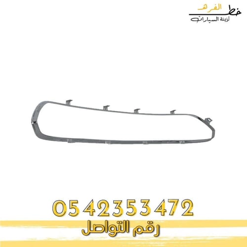 شبك صدام +نيكل وسط الشبك فورد فيوجن