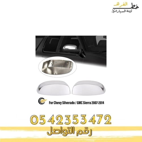 غطاء مراية سييرا 2007-2013 تايوان طقم