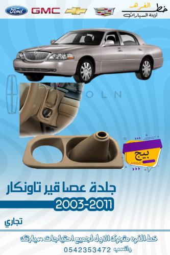 جلدة عصا القير تاونكار بيج 2003-2011