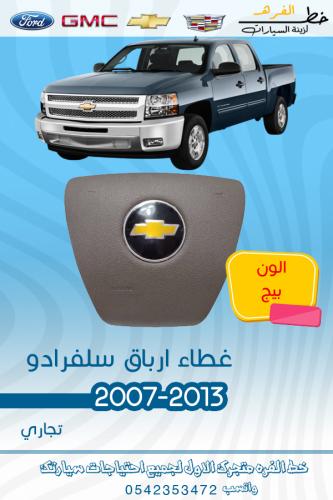 غطاء ارباق سلفرادو 2007-2013