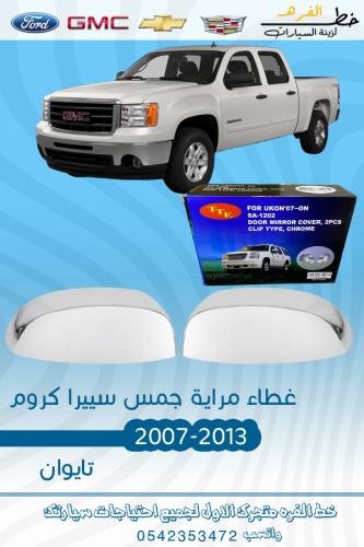 غطاء مراية سييرا 2007-2013 تايوان طقم