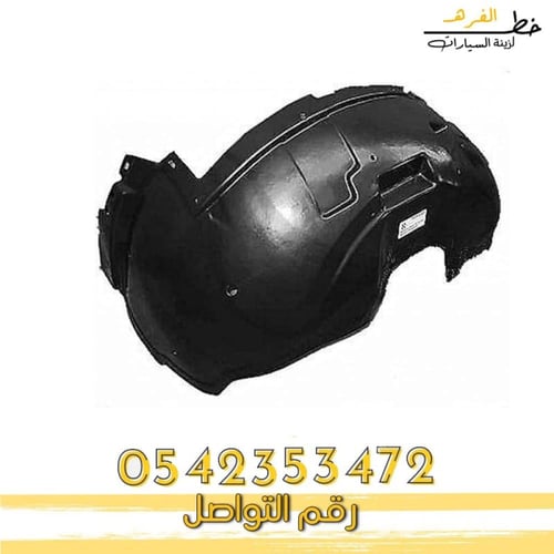 بطانة رفرف امامي جمس سييرا 2000-2006