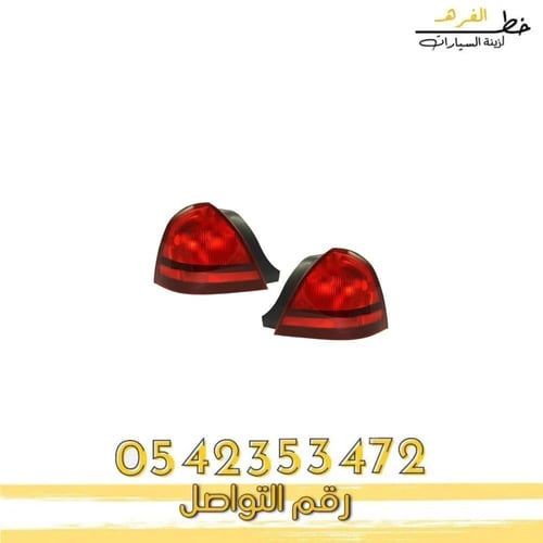 اسطب خلفي جراند ماركيز 2003-2005