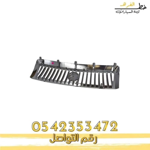 شبك جراند ماركيز 2006-2011