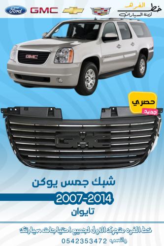شبك جمس يوكن 2007-2014