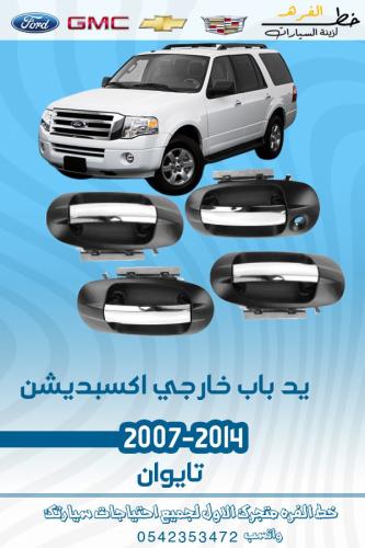 يد باب خارجي اكسبديشن 2007-2014