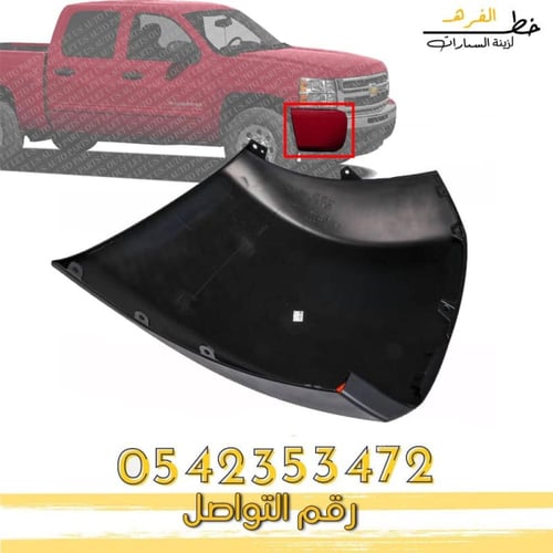 ركن صدام امامي بدون فتحة سلفرادو 2007-2013