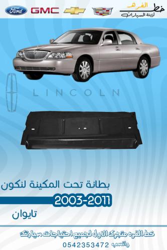 بطانة تحت المكينة لنكون تاونكار 2003-2011 تايوان