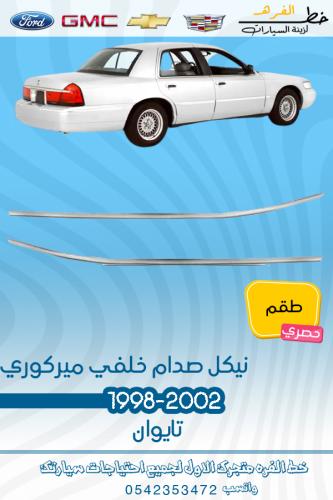نيكل صدام خلفي ماركيز 1998-2002