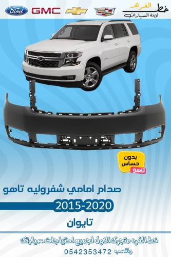 صدام امامي تاهو بدون حساس 2015-2020