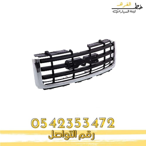 شبك جمس سييرا 2007-2013