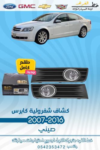 كشاف شفرولية كابرس 2007-2016