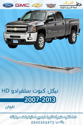 نيكل كبوت سلفرادو HD 2007-2013