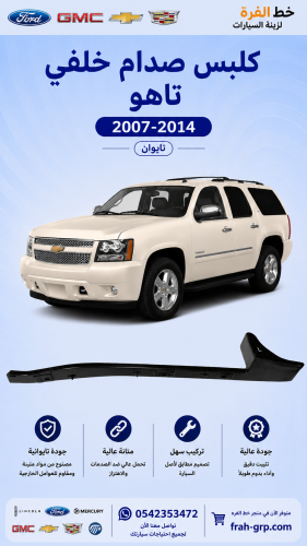 كلبس صدام خلفي تاهو 2007-2014 تايوان