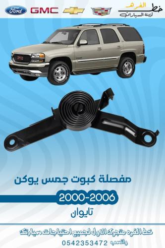 مفصلة كبوت جمس يوكن 2000-2006