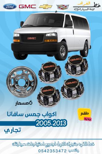 اكواب جنط سافانا 2003-2012 6مسمار