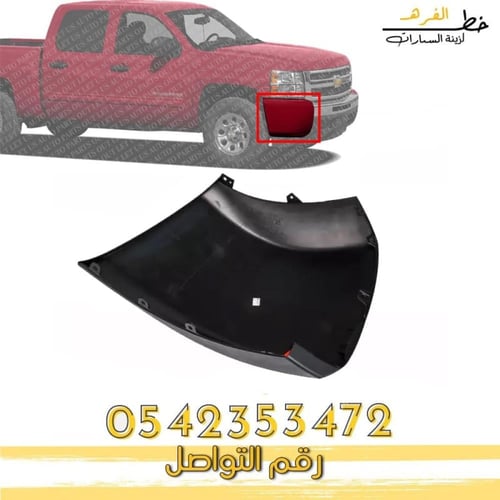 ركن صدام امامي بدون فتحة سلفرادو 2007-2013