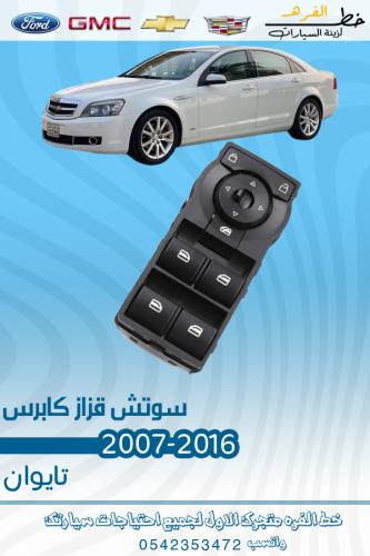 سوتش قزاز كابرس 2007-2016