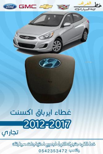 غطاء ارباق اكسنت 2012-2017