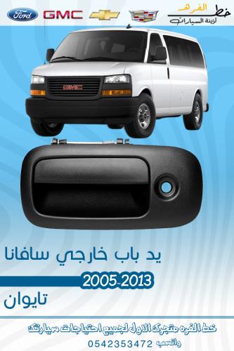 يد باب سافانا خارجي 2003-2013