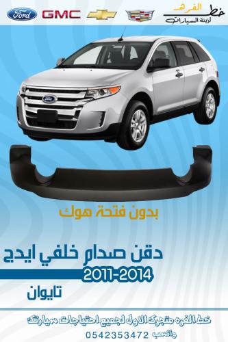 دقن صدام خلفي ايدج 2011-2014 تايوان