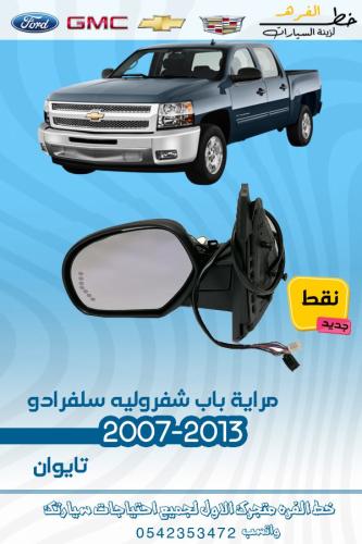 مراية سلفرادو 2007-2013 نقط