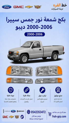 شمعة جمس سييرا 2000-2006 ديبو بكج