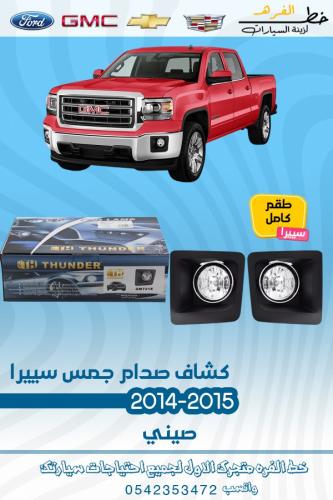 كشاف صدام جمس سيرا 2014-2015 قطع الغيار للسيارات