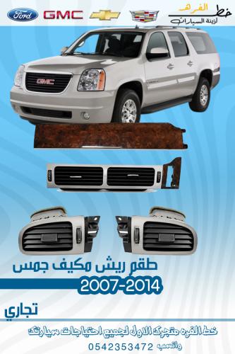 طقم ريش مكيف جمس 2007-2014
