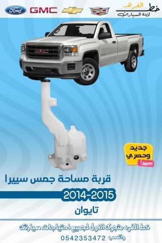 قربة مساحة جمس سيرا 2014-2015 قطع الغيار للسيارات