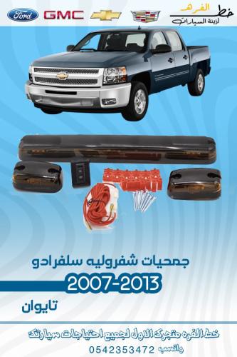 جميحيات سلفرادو 2007-2013