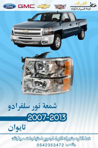 شمعة نور سلفرادو 2007-2013