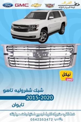 شبك نيكل شفروليه تاهو 2015-2020