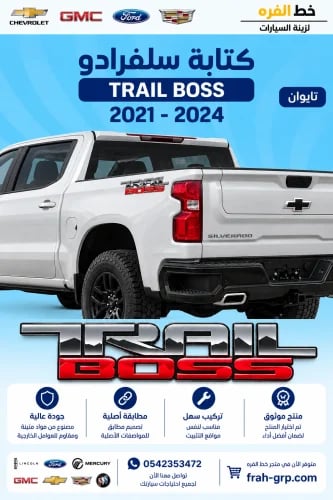كتابة سلفرادو TRAIL BOSS طقم