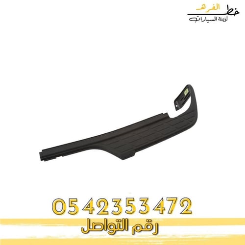 جلدة فوق الصدام الخلفي جمس سييرا 2007-2013