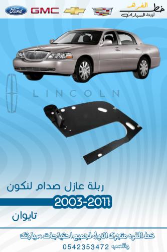 ربلة عازل صدام لنكون تاون كار 2003-2011