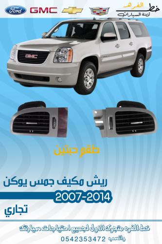 ريش مكيف جمس يوكن 2007-2014