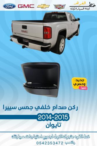 ركن صدام خلفي جمس سيرا 2014-2015