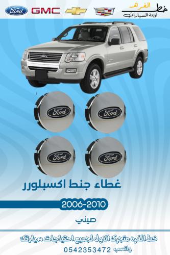 غطاء جنط اكسبلور