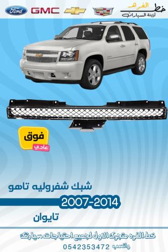 شبك فوق شفرولية تاهو 2007-2014