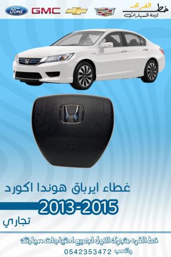 غطاء ارباق هوندا اكورد 2013-2015