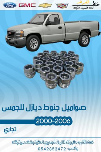 صواميل جنوط ديازل للجمس سييرا 32 حبة