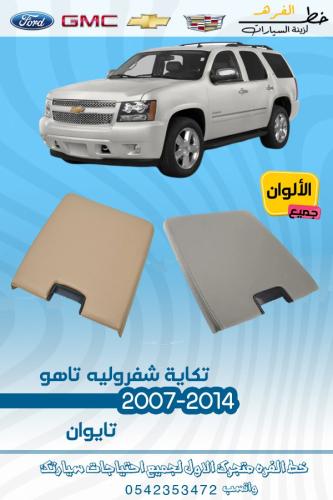 تكاية شفرولية تاهو 2007-2014