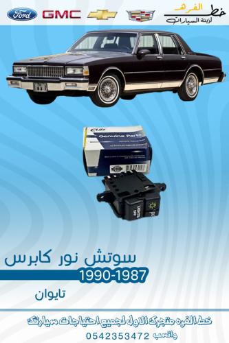 سوتش نور كابرس 1987-1990