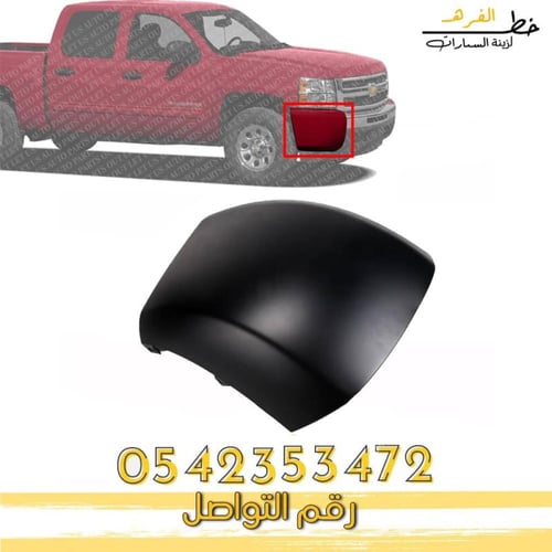 ركن صدام امامي بدون فتحة سلفرادو 2007-2013