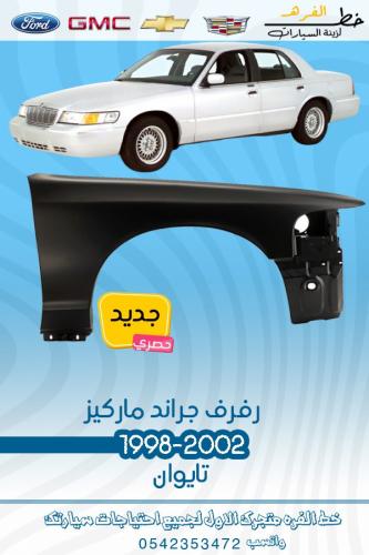 رفرف جراند ماركيز 1998-2002