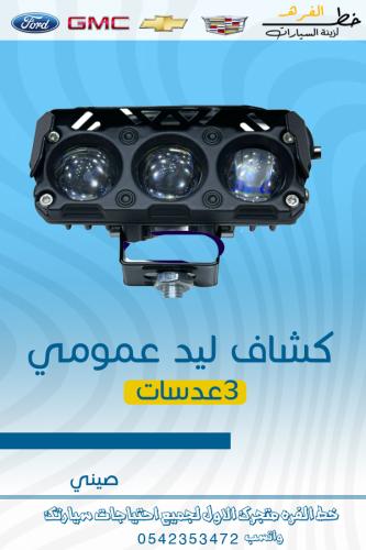 كشاف ليد عمومي